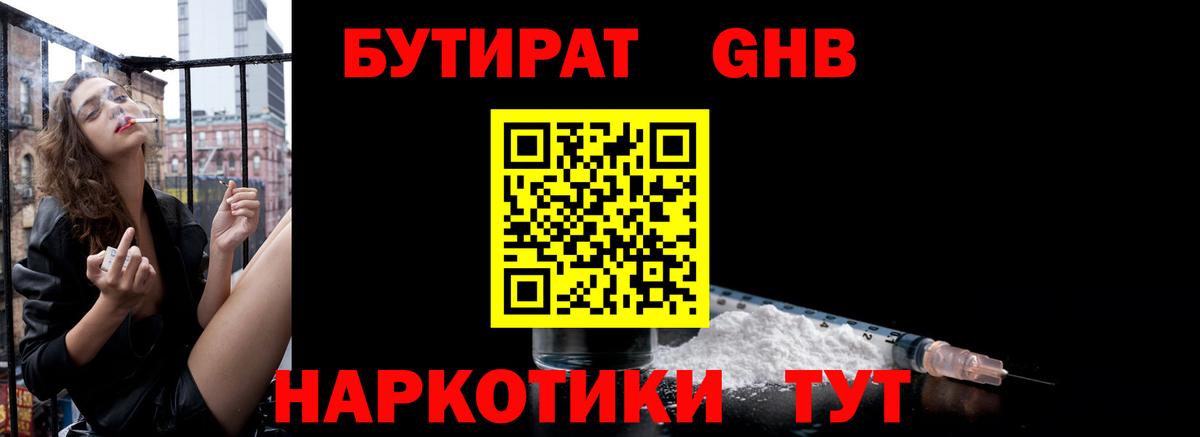 Бутират GHB Троицк
