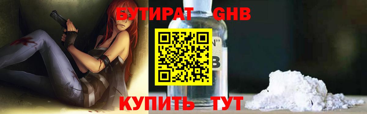 БУТИРАТ жидкий экстази  Вход с VPN  Троицк 