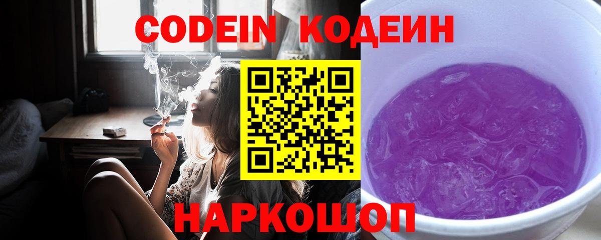Codein Purple Drank Троицк